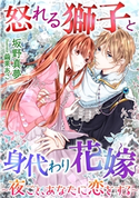 怒れる獅子と身代わり花嫁~夜ごと、あなたに恋をする~ 坂野真夢/繭果あこ