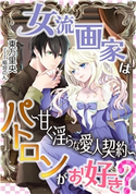 女流画家はパトロンがお好き?~甘く淫らな愛人契約~ 東万里央/稲垣のん