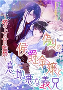偽りの侯爵令嬢と意地悪な義兄 ~塔の上での甘い監禁~ ヴィルヘルミナ/天路ゆうつづ