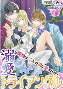 溺愛トライアングル~雛鳥は二人の狼に愛される~ 桜庭えみり/獅童ありす
