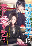 野獣系男子は君に愛を乞う~スーツの下に隠された秘密~ 橘柚葉/ルシヴィオ