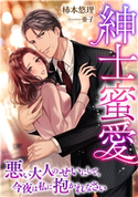紳士蜜愛~悪い大人のせいにして、今夜は私に抱かれなさい~ 柿本悠理/亜子