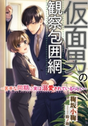 仮面男の観察包囲網 ~苦手な同期に実は溺愛されているらしい~ 鞠坂小鞠/鈴ノ助