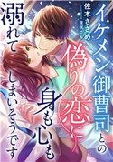 イケメン御曹司との偽りの恋に身も心も溺れてしまいそうです 佐木ささめ/夜咲こん
