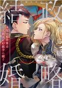 政略結婚~金髪の姫将軍は元敵国の好敵手に嫁ぐ~ 羽鳥紘/白皙
