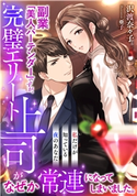 副業「美人バーテンダー」ですが、完璧エリート上司がなぜか常連になってしまいました。~私だけが知っている夜のあなた~ 沢渡奈々子/亜子