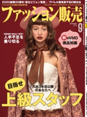 ファッション販売2018年9月号 ファッション販売編集部