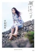 宇垣美里 ファーストフォトエッセイ「風をたべる」 宇垣美里/桑島智輝