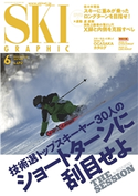 スキーグラフィックNo.492 スキーグラフィック編集部