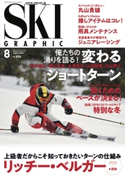 スキーグラフィックNo.494 スキーグラフィック編集部