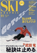 スキーグラフィックNo.497 スキーグラフィック編集部