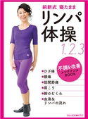 前新式 寝たまま リンパ体操 1.2.3 著者:前新 マミ
