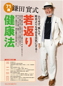 鎌田實式 若返り健康法 著者:鎌田 實