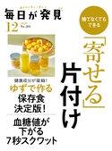 毎日が発見 2020年12月号 編:毎日が発見編集部
