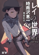 レイの世界 -Re:I- Another World Tour 2nd Step 著者:時雨沢 恵一/イラスト:黒星 紅白