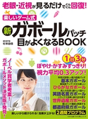 わかさ夢MOOK138 老眼・近視が見るだけでぐんぐん回復! 新ガボールパッチ 目がよくなるBOOK わかさ・夢21編集部