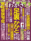 わかさ 2020年4月号 わかさ編集部