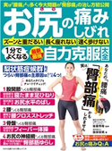 わかさ夢MOOK145 お尻の痛み・しびれ 1分でよくなる 最新最強 自力克服大全 わかさ・夢21編集部