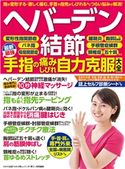 わかさ夢MOOK149 ヘバーデン結節 手指の痛みしびれ自力克服大全 わかさ・夢21編集部
