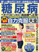 わかさ夢MOOK153 糖尿病 最新最強自力克服大全 わかさ・夢21編集部