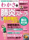 わかさ 2021年1月号 わかさ編集部