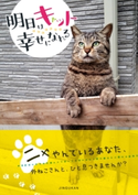 明日はキャット幸せになれる 武田晶