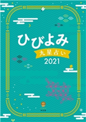 ひびよみ九星占い2021 神宮館編集部