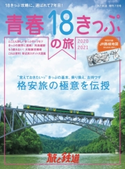 旅と鉄道 2020年増刊7月号 青春18きっぷの旅2020-2021 旅と鉄道編集部(天夢人)