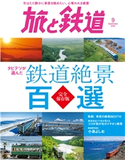旅と鉄道 2020年9月号 旅と鉄道編集部(天夢人)