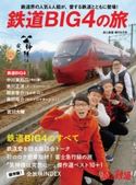 旅と鉄道 2020年増刊9月号 鉄道BIG4の旅 旅と鉄道編集部(天夢人)