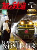 旅と鉄道 2015年1月号 旅と鉄道編集部(天夢人)