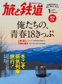 旅と鉄道 2012年1月号 旅と鉄道編集部(天夢人)