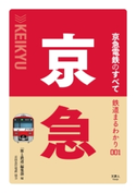 鉄道まるわかり001 京急電鉄のすべて 旅と鉄道編集部