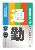 鉄道まるわかり011 通勤電車のすべて 旅と鉄道編集部