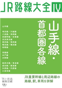 JR路線大全 山手線・首都圏各線 旅と鉄道編集部