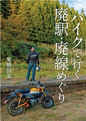 バイクで行く 廃駅・廃線めぐり 栗栖国安