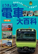 とうきょうの電車大百科 改訂版 旅と鉄道編集部