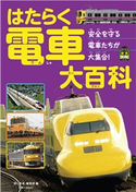 はたらく電車大百科 旅と鉄道編集部