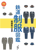 旅鉄BOOKS 032 鉄道制服図鑑 制服鉄の世界 旅と鉄道編集部