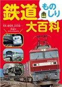 鉄道ものしり大百科 旅と鉄道編集部