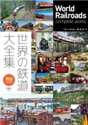 旅鉄BOOKS034 世界の鉄道大全集 旅と鉄道編集部