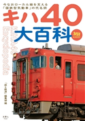 旅鉄BOOKS033 キハ40大百科 旅と鉄道編集部