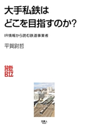 大手私鉄はどこを目指すのか? IR情報から読む鉄道事業者 旅と鉄道編集部