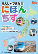 でんしゃでまなぶにほんちず 旅と鉄道編集部