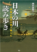 日本の川 読み歩き 百冊の時代小説で楽しむ 岡村直樹