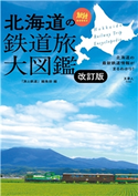 旅鉄BOOKS043 北海道の鉄道旅大図鑑 改訂版 旅と鉄道編集部