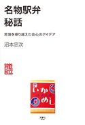 名物駅弁秘話 苦境を乗り越えた会心のアイデア 沼本忠次