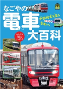旅鉄Kidsなごやの電車大百科 旅と鉄道編集部