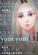 yom yom vol.61(2020年4月号) 清田隆之/南沙良/鈴木敏夫/養老孟司/最果タヒ/青柳碧人/武内涼/中江有里/成田名璃子/武田綾乃/燃え殻/小佐野彈/橋本長道/小林勇貴/馳星周/門井慶喜/結城充考/磯谷友紀/谷口菜津子/一木けい/新井見枝香/千早茜/サンキュータツオ/長井短/カレー沢薫/スズキナオ/パリッコ/朱野帰子/今祥枝/渋谷直角