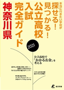 公立高校入試完全ガイド 神奈川県 2021年度 東京学参株式会社